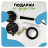 Подарки к праздникам
