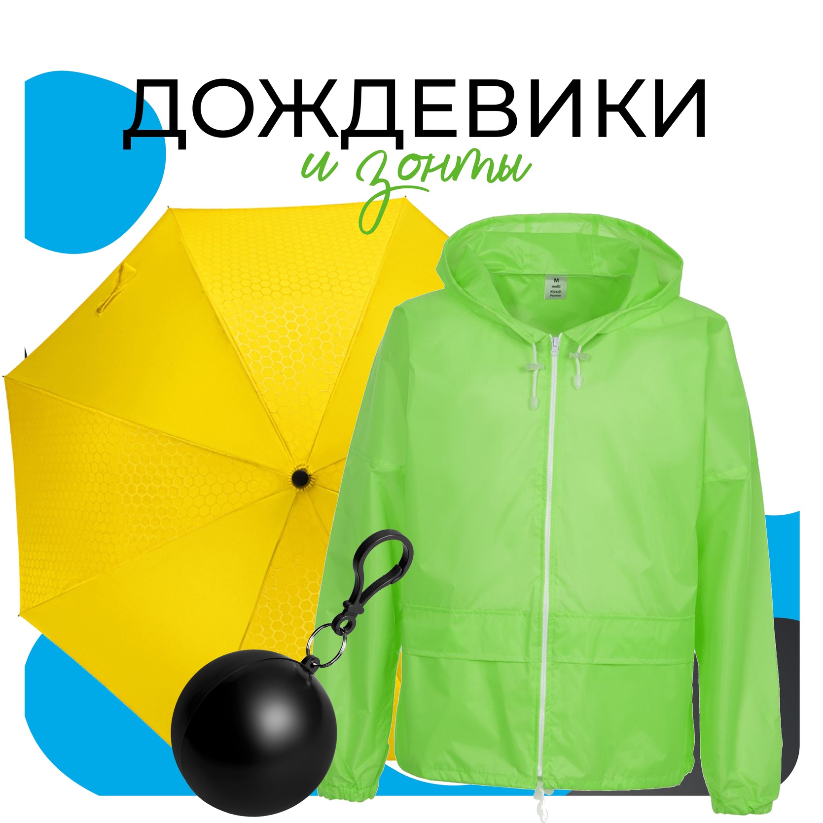 Дождевики с логотипом