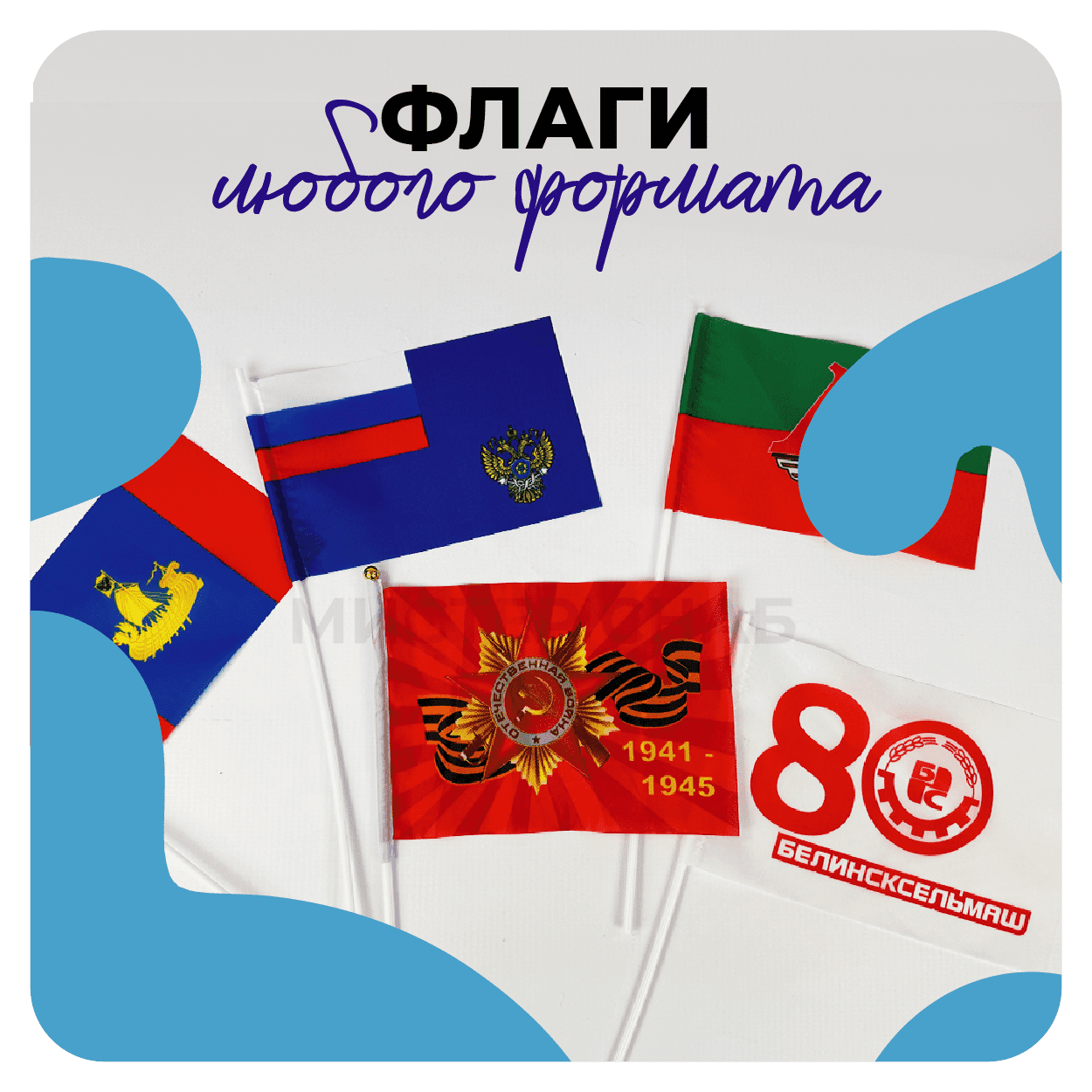 Флаги, знамёна, печать на ткани