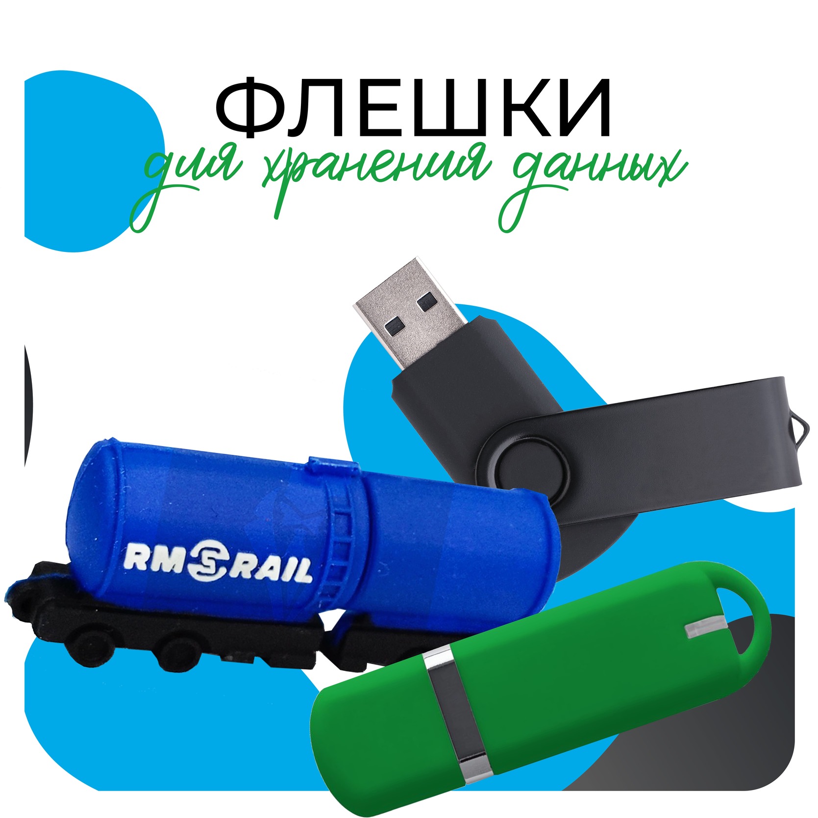Флешки с логотипом