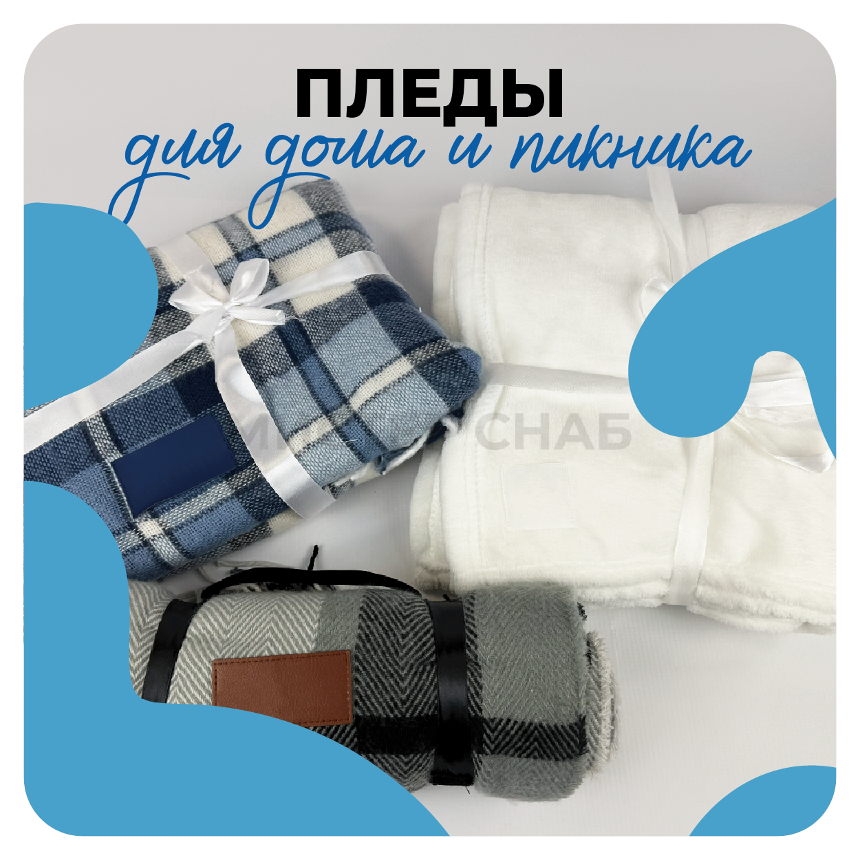 Пледы подарочные с логотипом