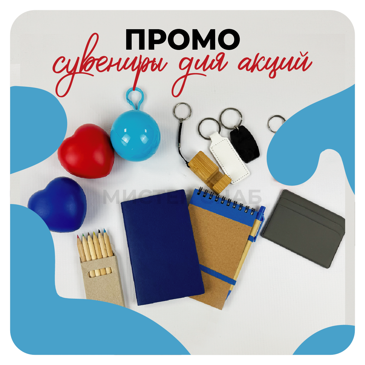 Промо-сувениры для мероприятий