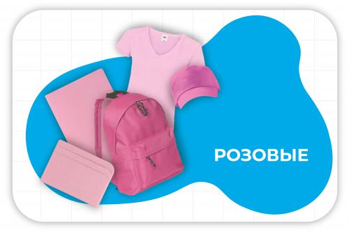 розовые