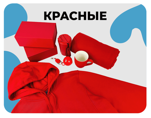 красные