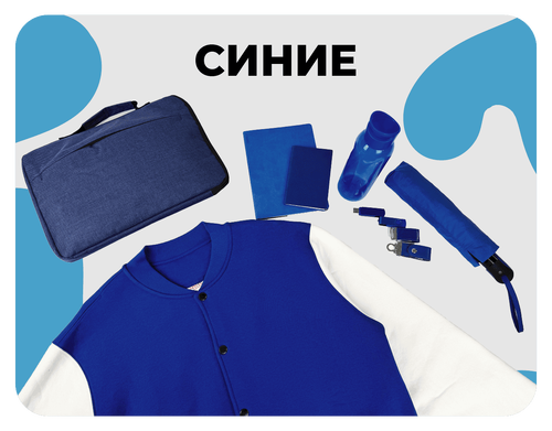синие