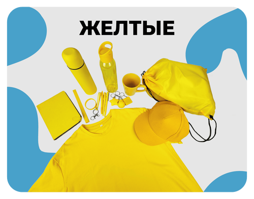 жёлтые