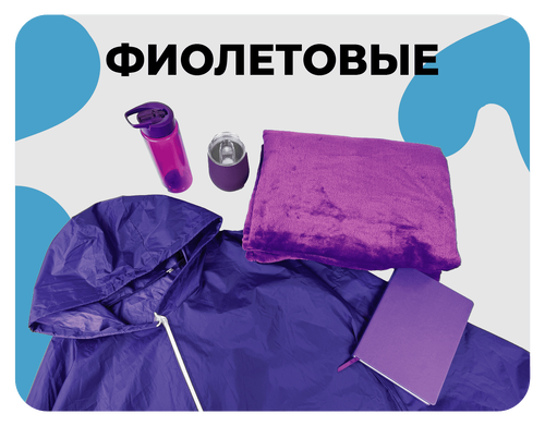 фиолетовые
