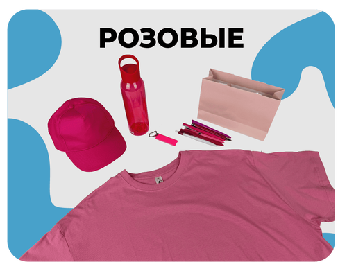 розовые