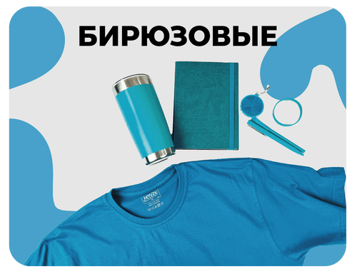 бирюзовые