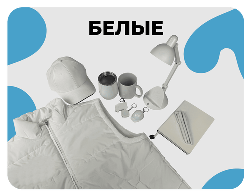 белые