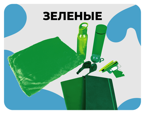 зелёные