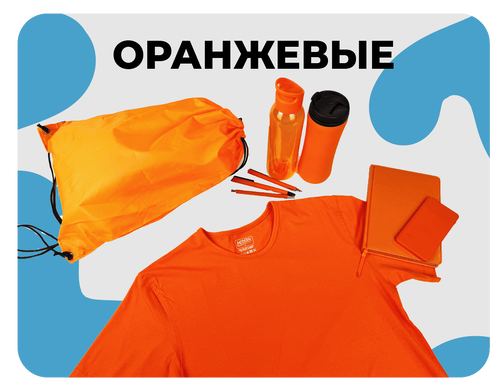 оранжевые