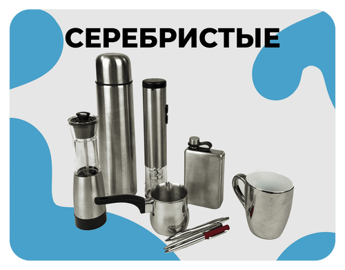 серебристые