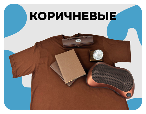 коричневые