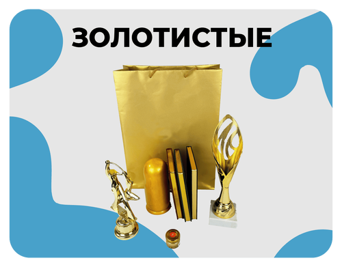 золотистые