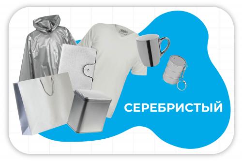 серебристые