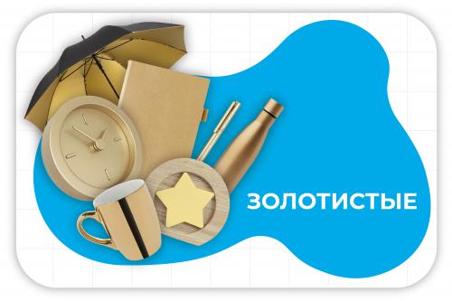 золотистые