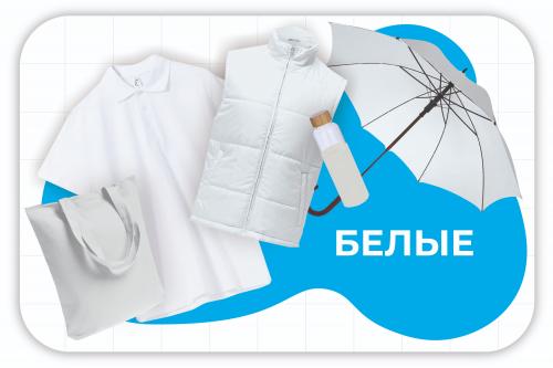 белые