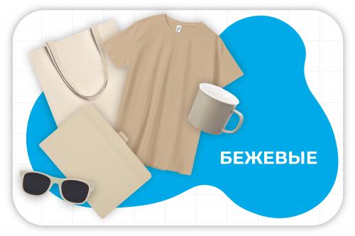 бежевые