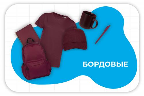 бордовые