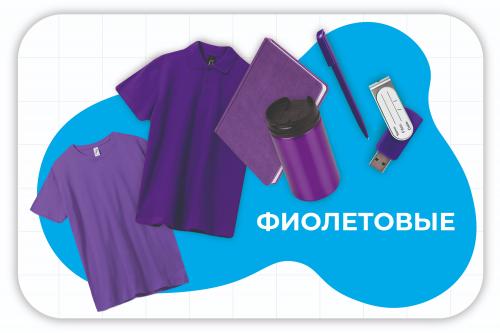фиолетовые