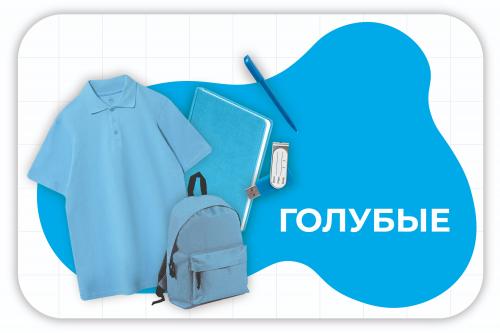 голубые