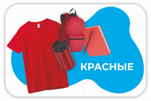 красные