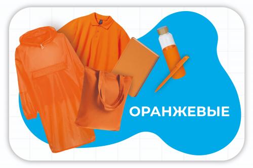 оранжевые