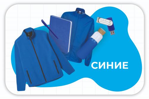 синие