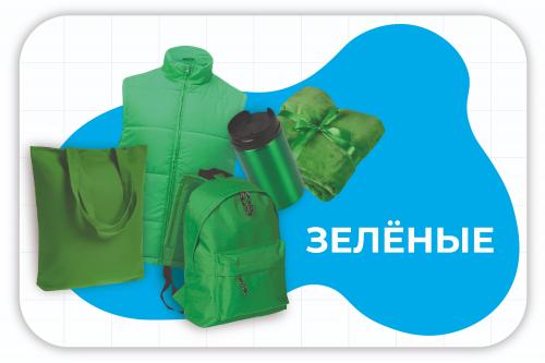 зелёные