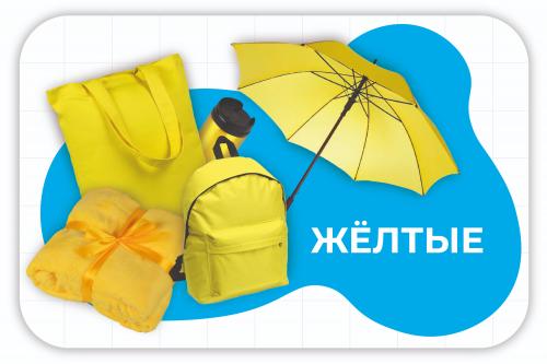 жёлтые
